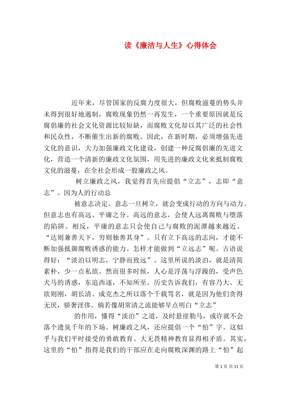 读《廉洁与人生》心得体会_第1页