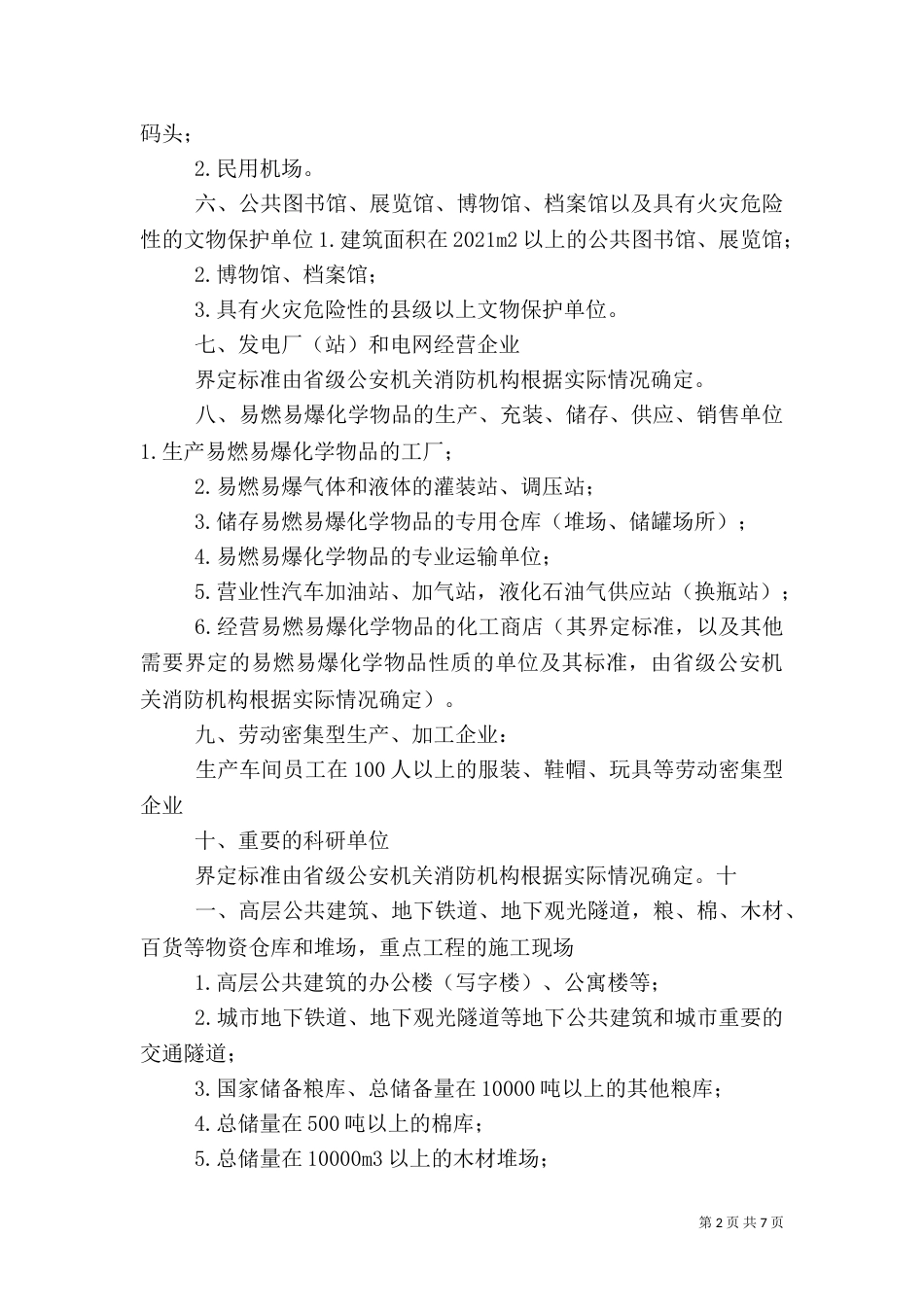 消防安全重点单位消防安全职责5篇范文（三）_第2页