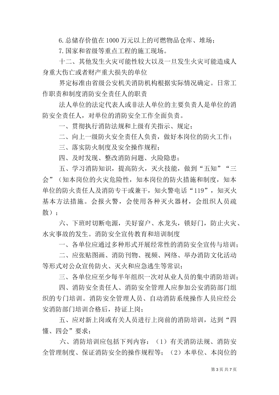 消防安全重点单位消防安全职责5篇范文（三）_第3页