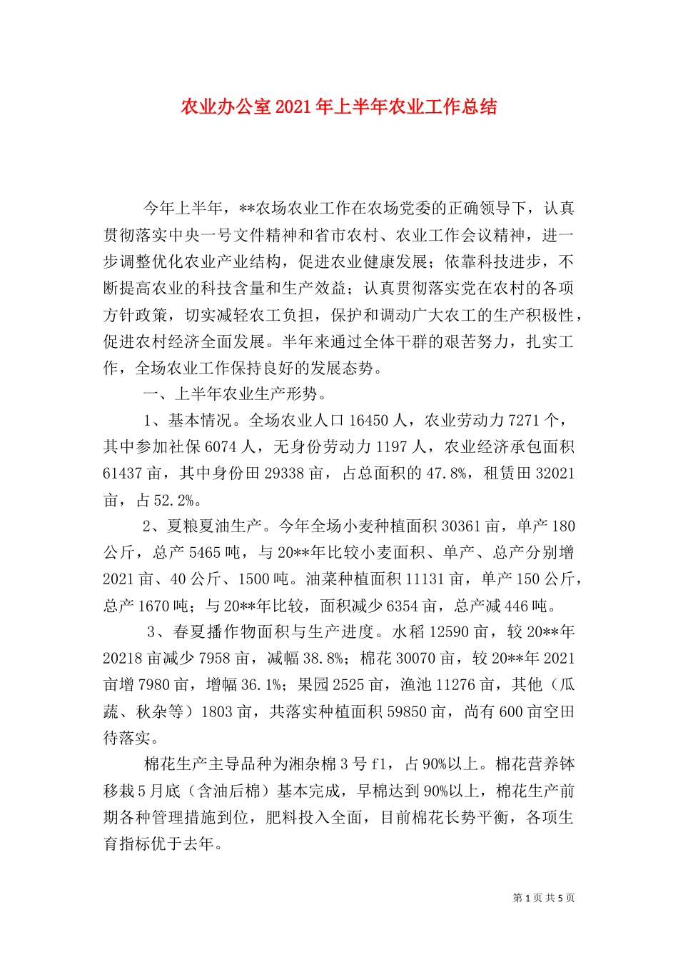 农业办公室2021年上半年农业工作总结_第1页