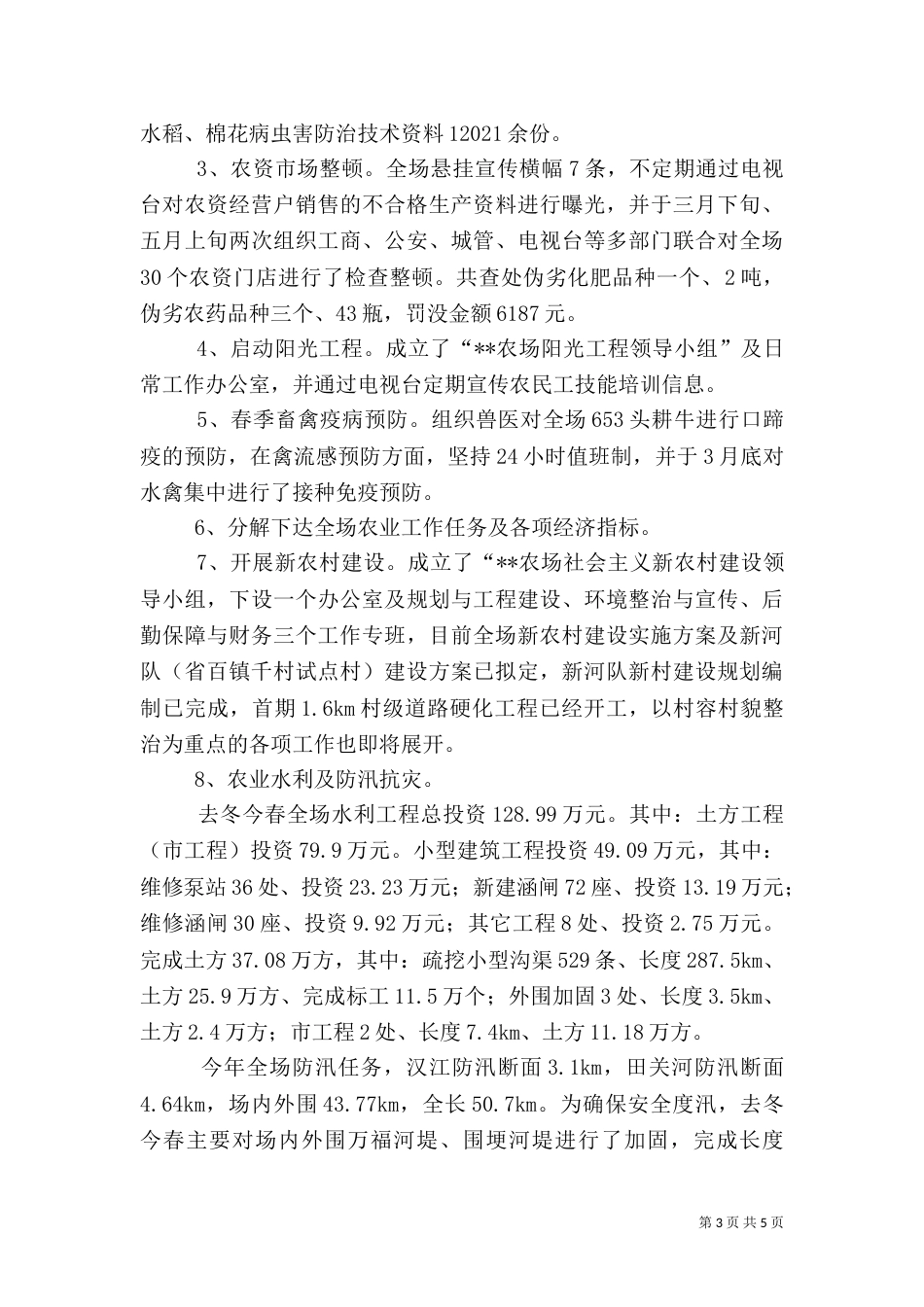 农业办公室2021年上半年农业工作总结_第3页