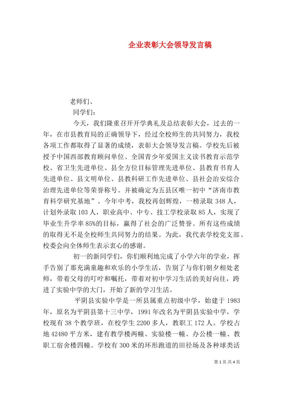 企业表彰大会领导发言稿（三）_第1页