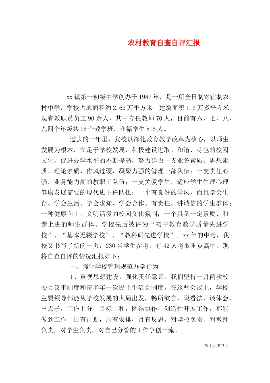 农村教育自查自评汇报_第1页