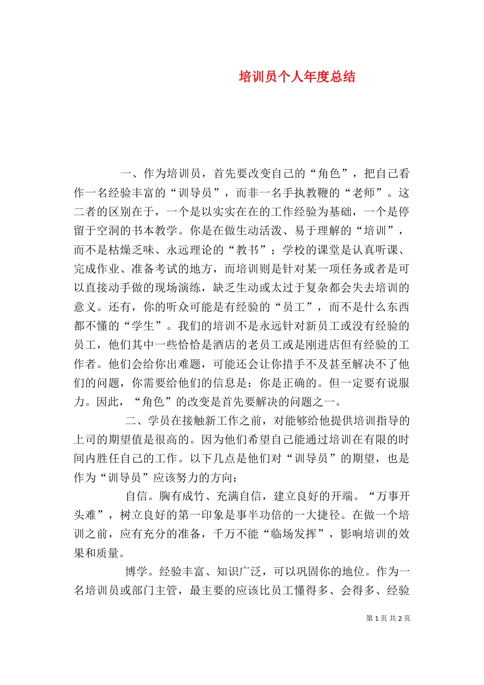 培训员个人年度总结_第1页