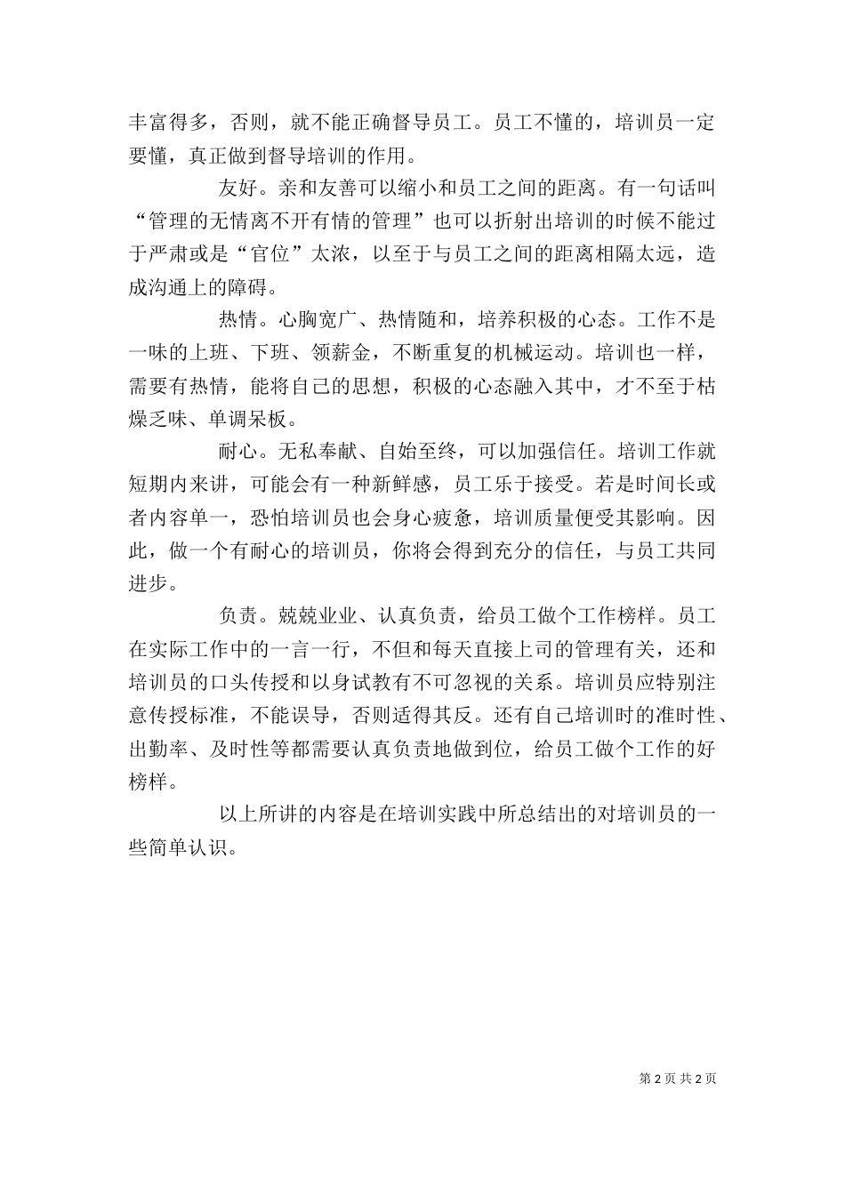 培训员个人年度总结_第2页