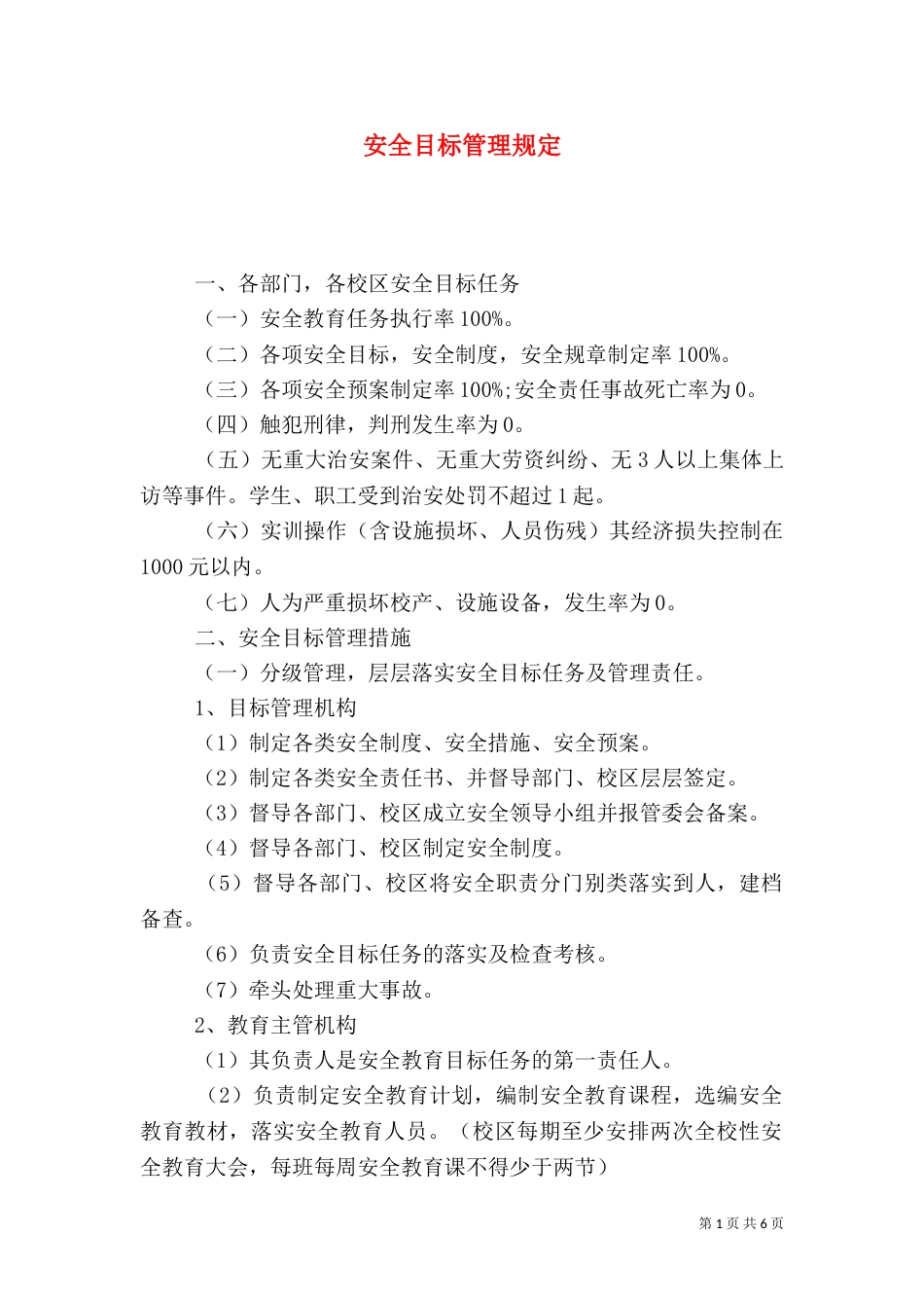 安全目标管理规定（五）_第1页