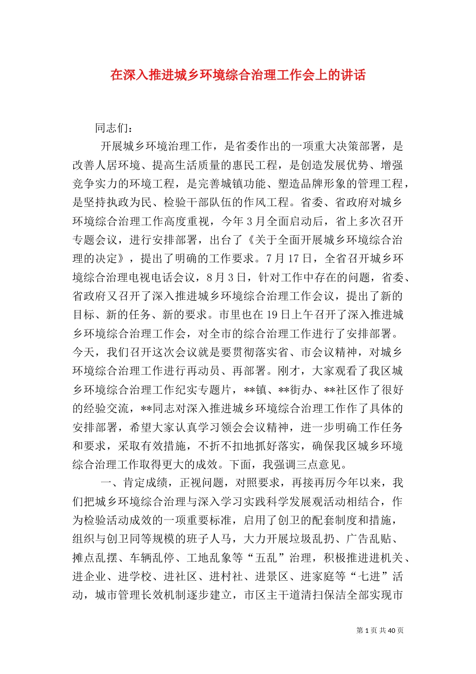 在深入推进城乡环境综合治理工作会上的讲话_第1页