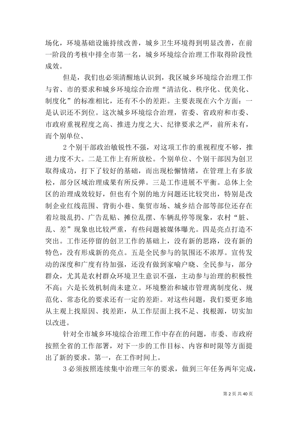 在深入推进城乡环境综合治理工作会上的讲话_第2页