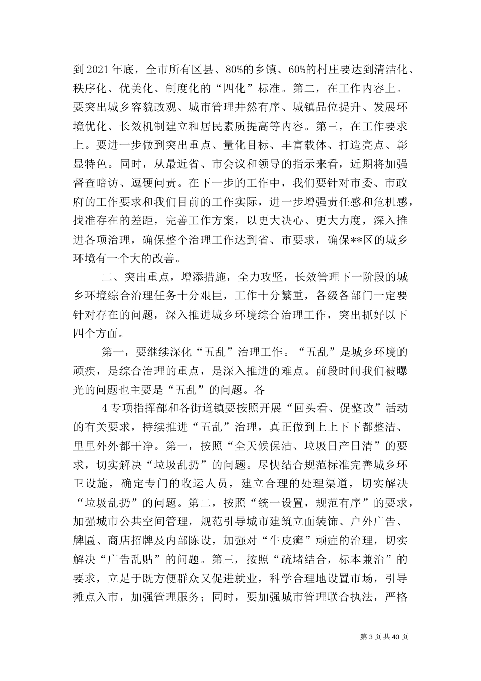 在深入推进城乡环境综合治理工作会上的讲话_第3页