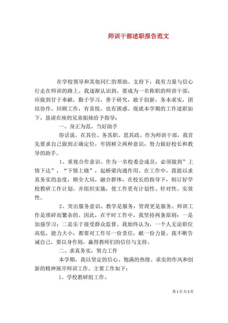 师训干部述职报告范文_第1页