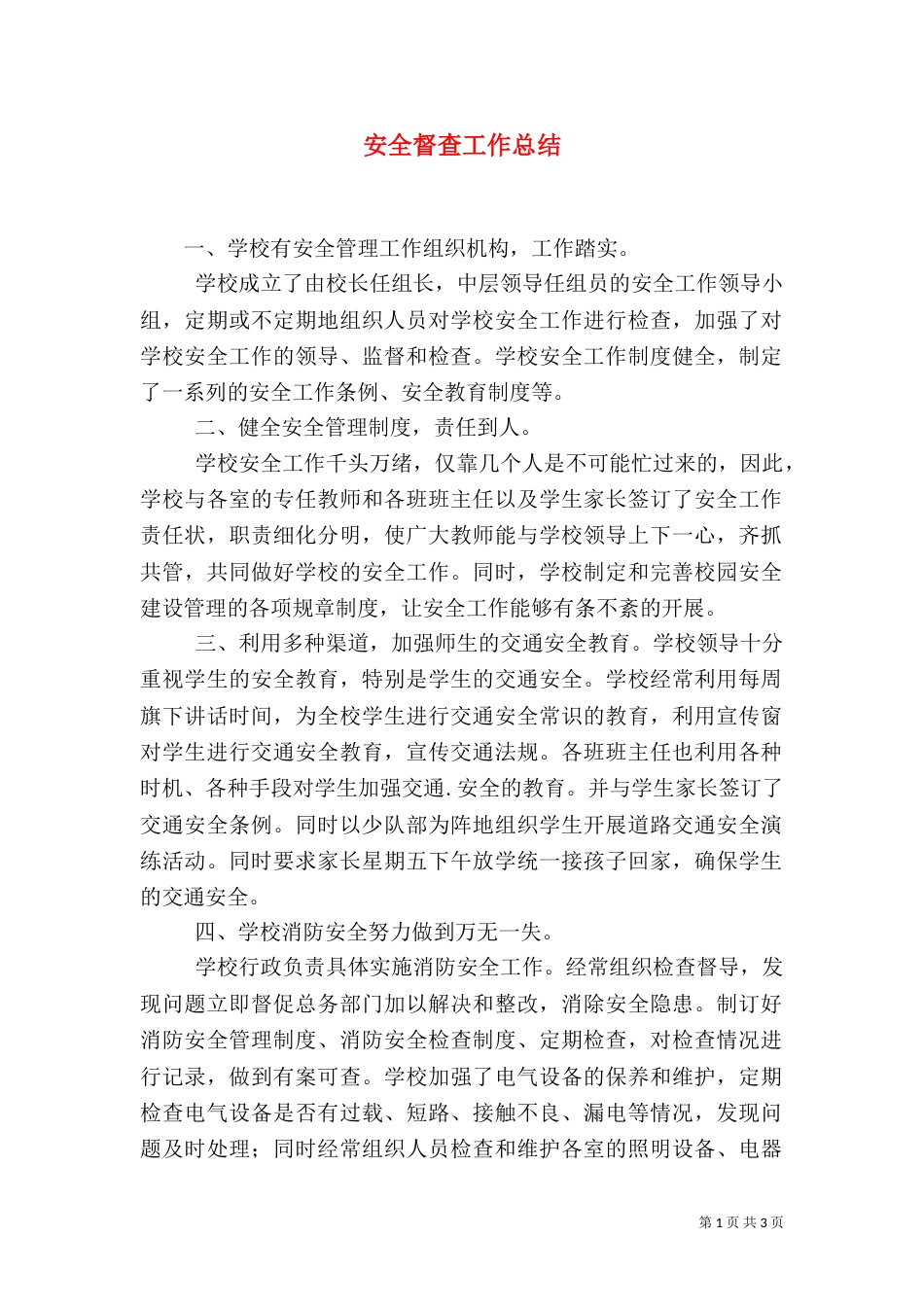 安全督查工作总结_第1页