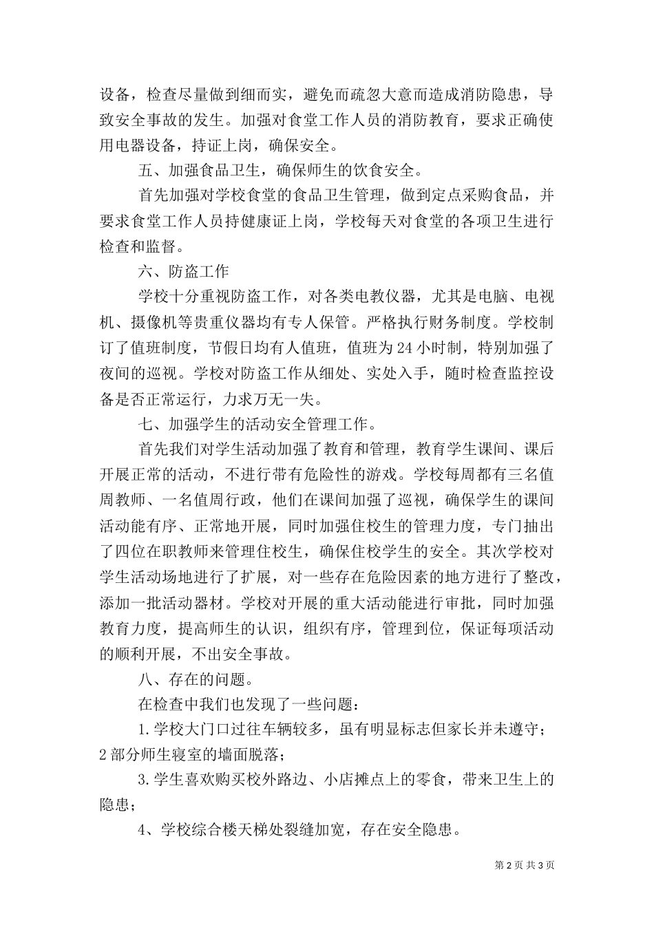 安全督查工作总结_第2页