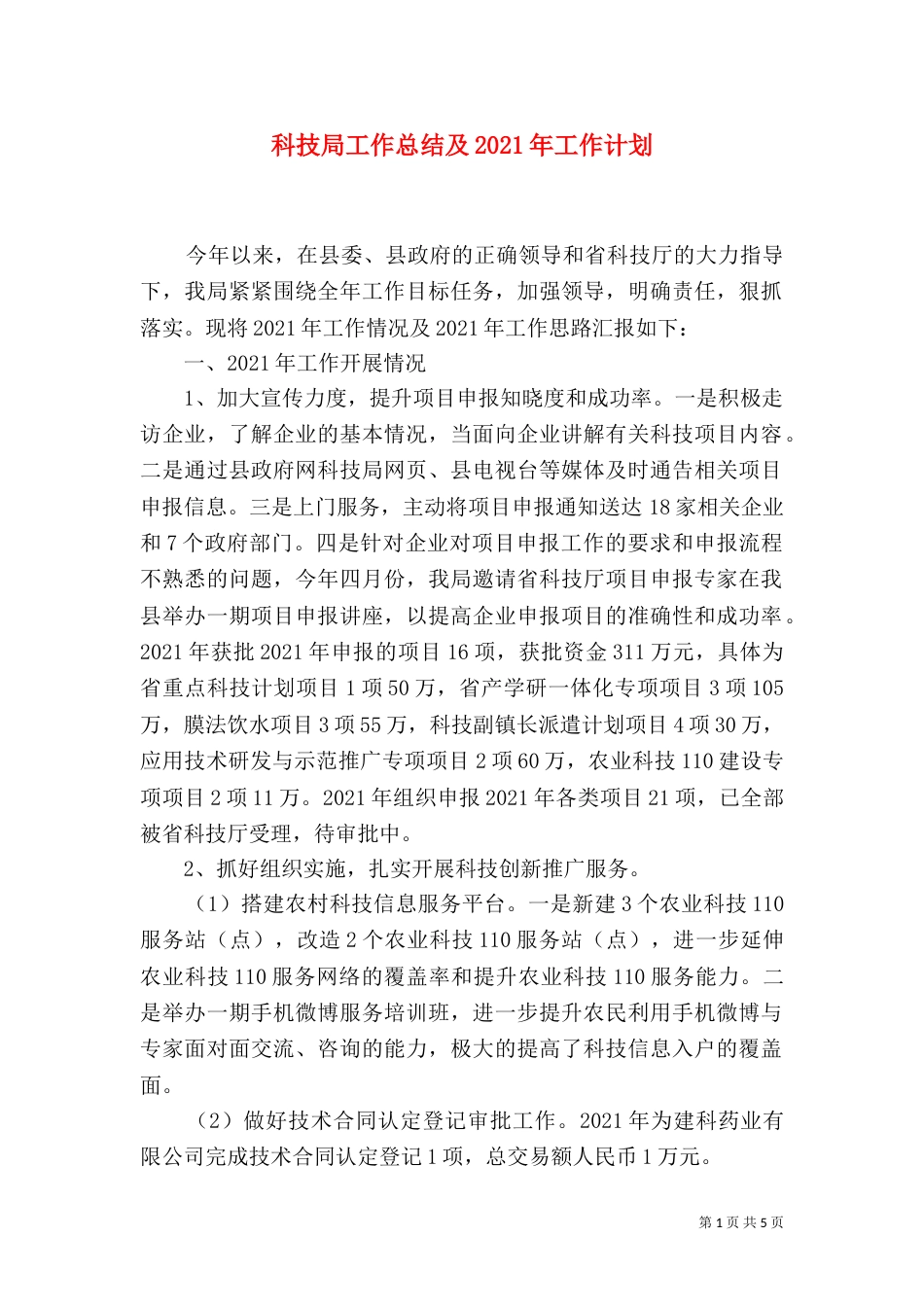 科技局工作总结及2021年工作计划（二）_第1页