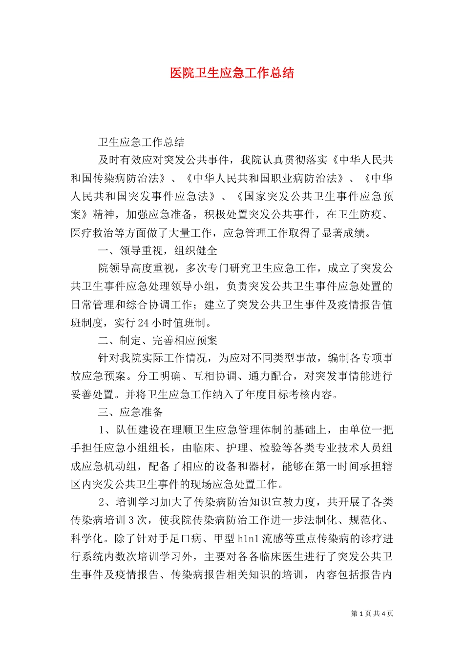 医院卫生应急工作总结_第1页