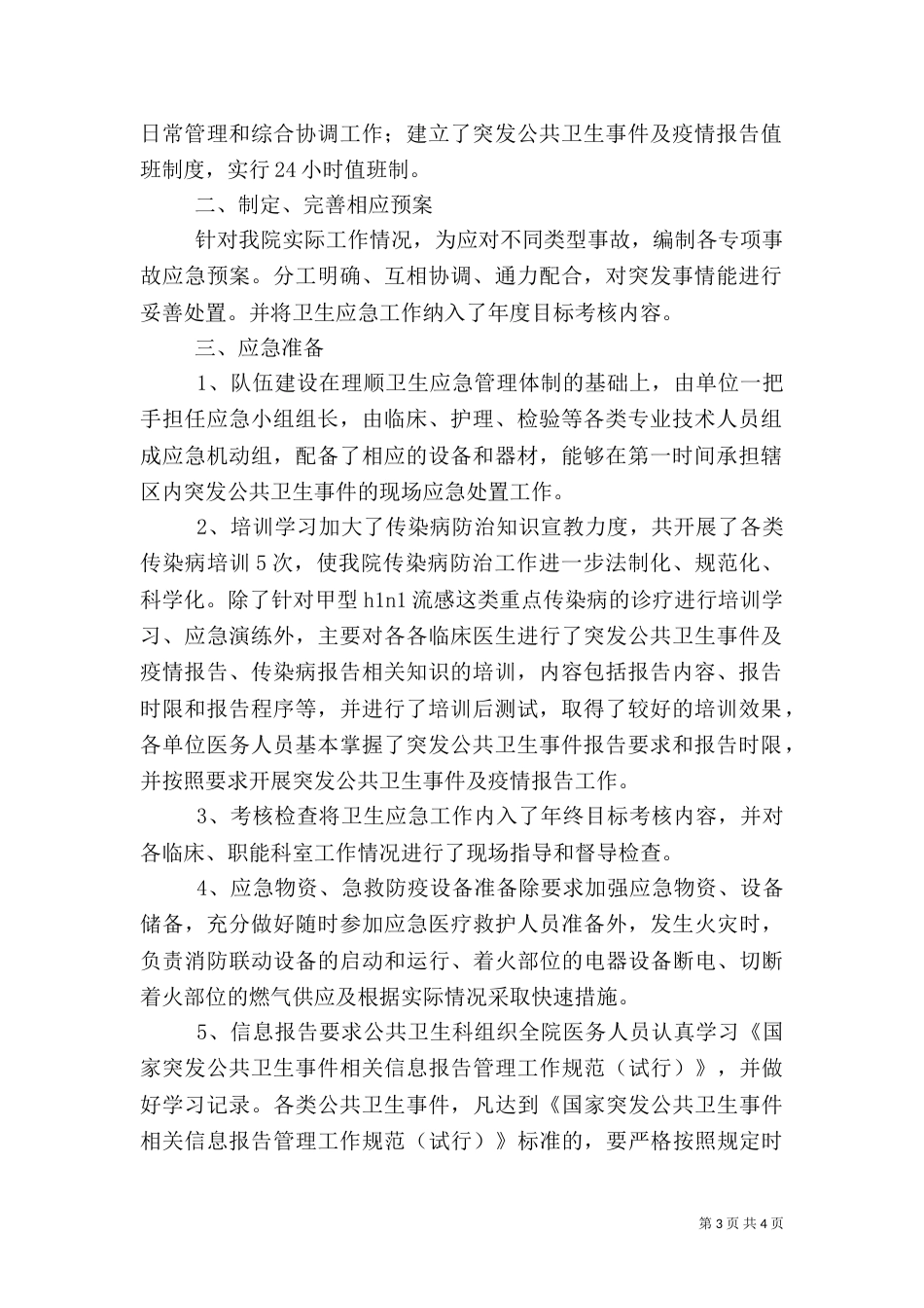 医院卫生应急工作总结_第3页