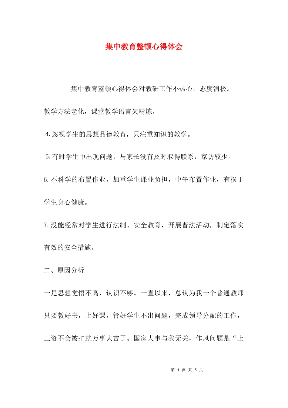 （精选）集中教育整顿心得体会_第1页