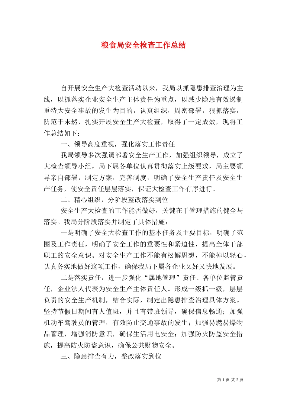 粮食局安全检查工作总结_第1页