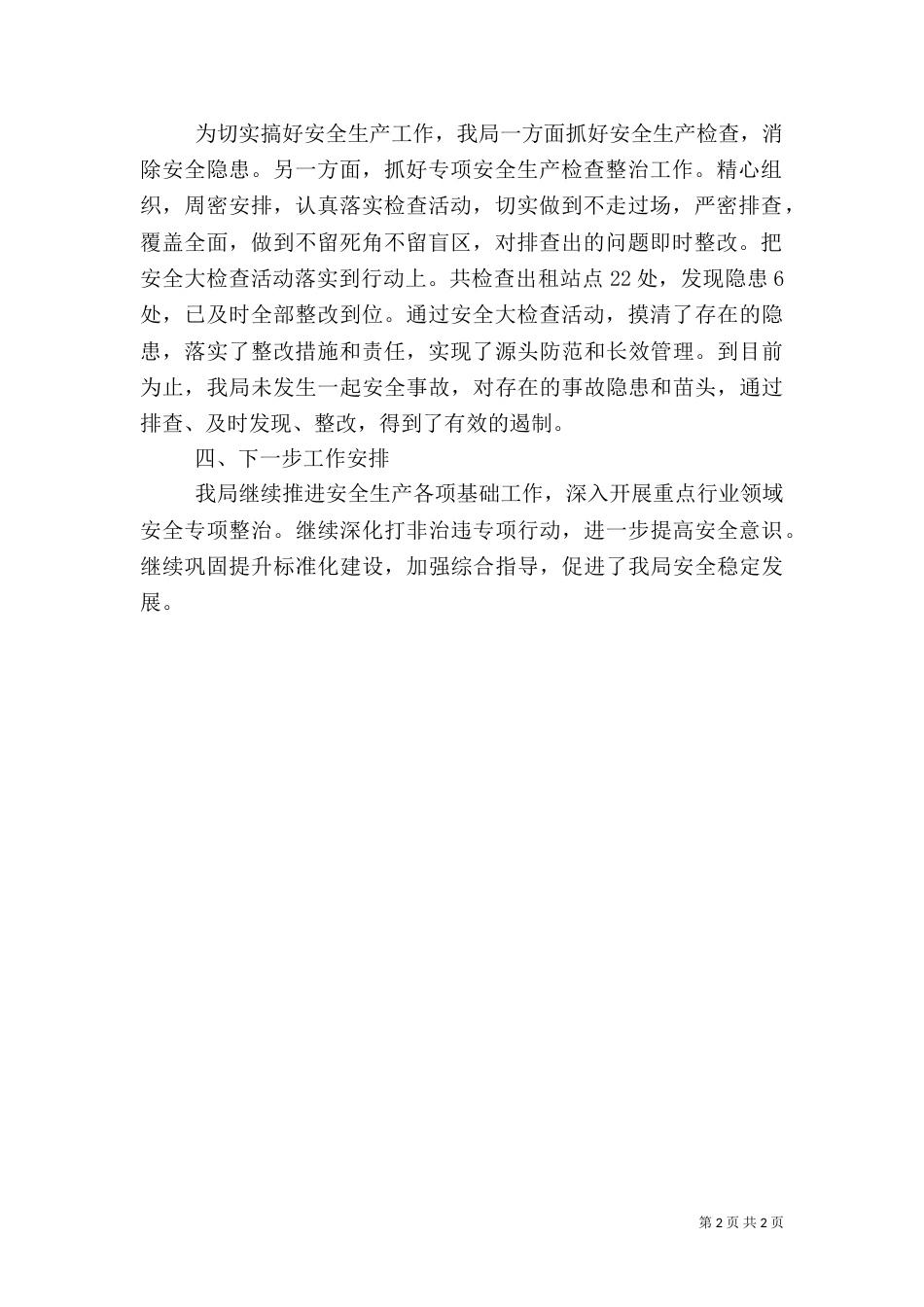 粮食局安全检查工作总结_第2页
