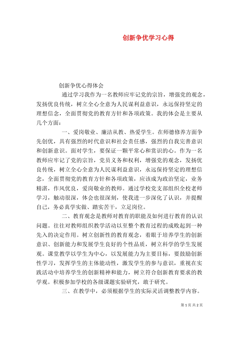 创新争优学习心得（二）_第1页