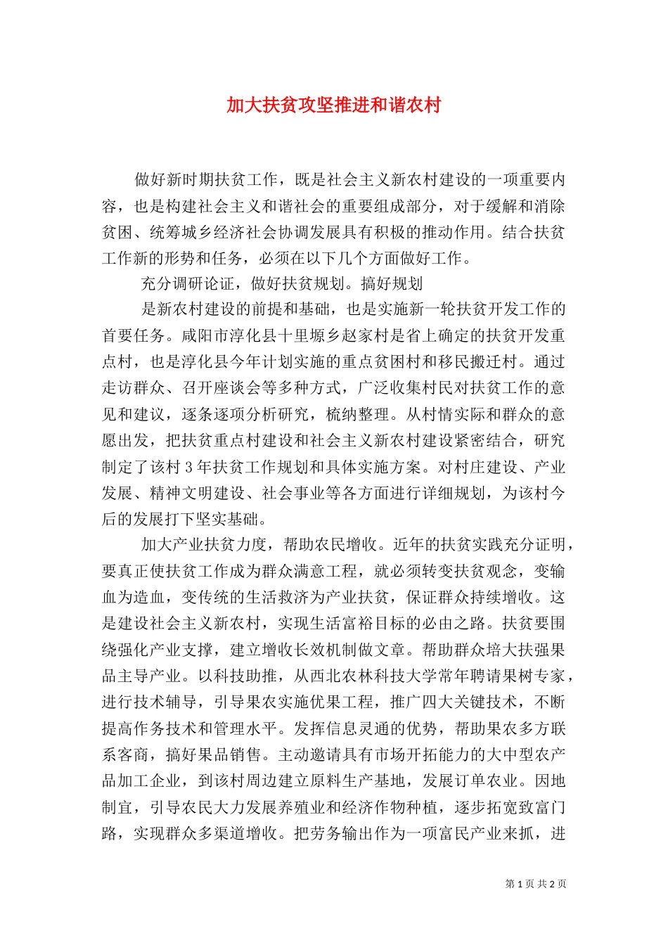 加大扶贫攻坚推进和谐农村_第1页