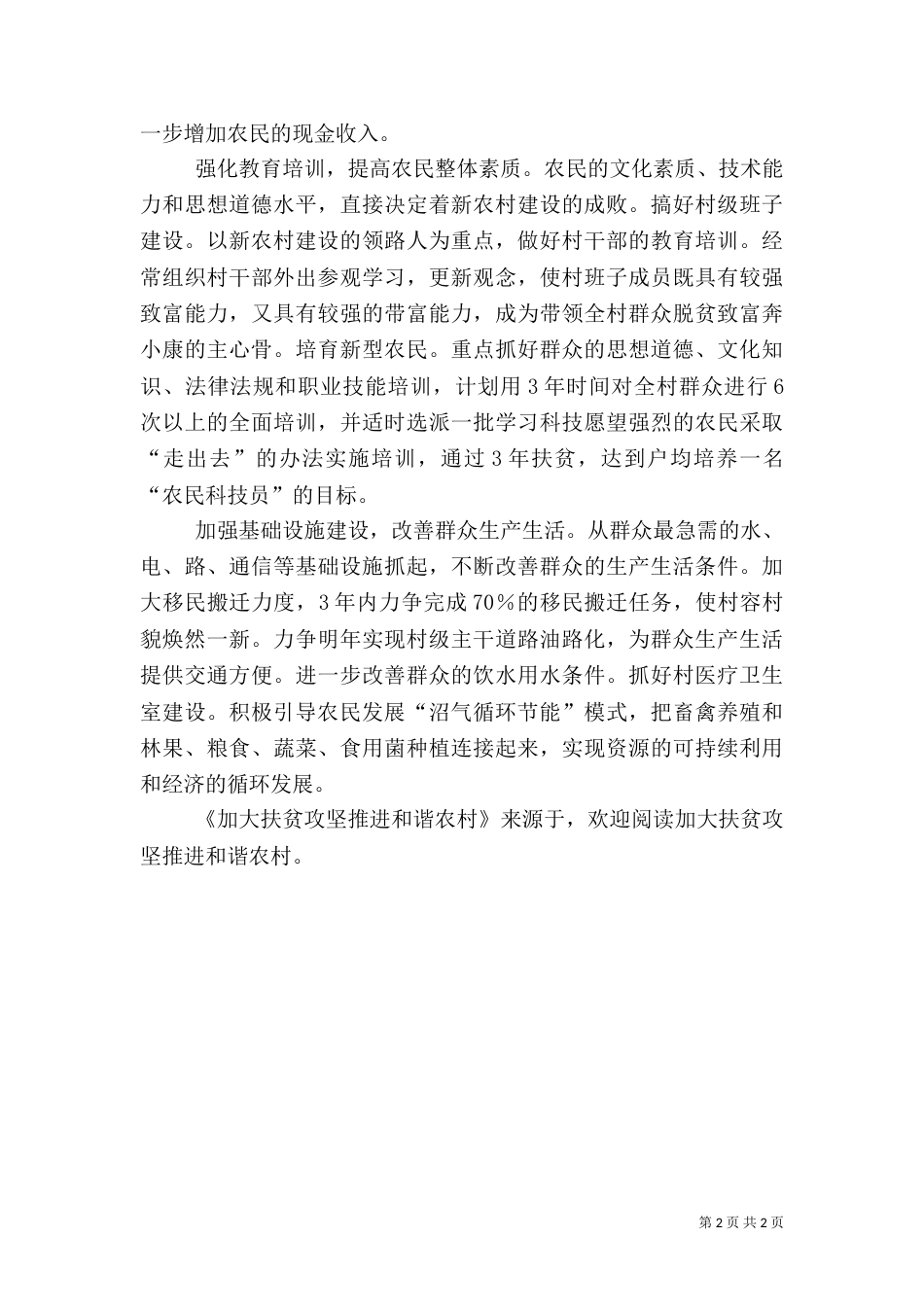加大扶贫攻坚推进和谐农村_第2页