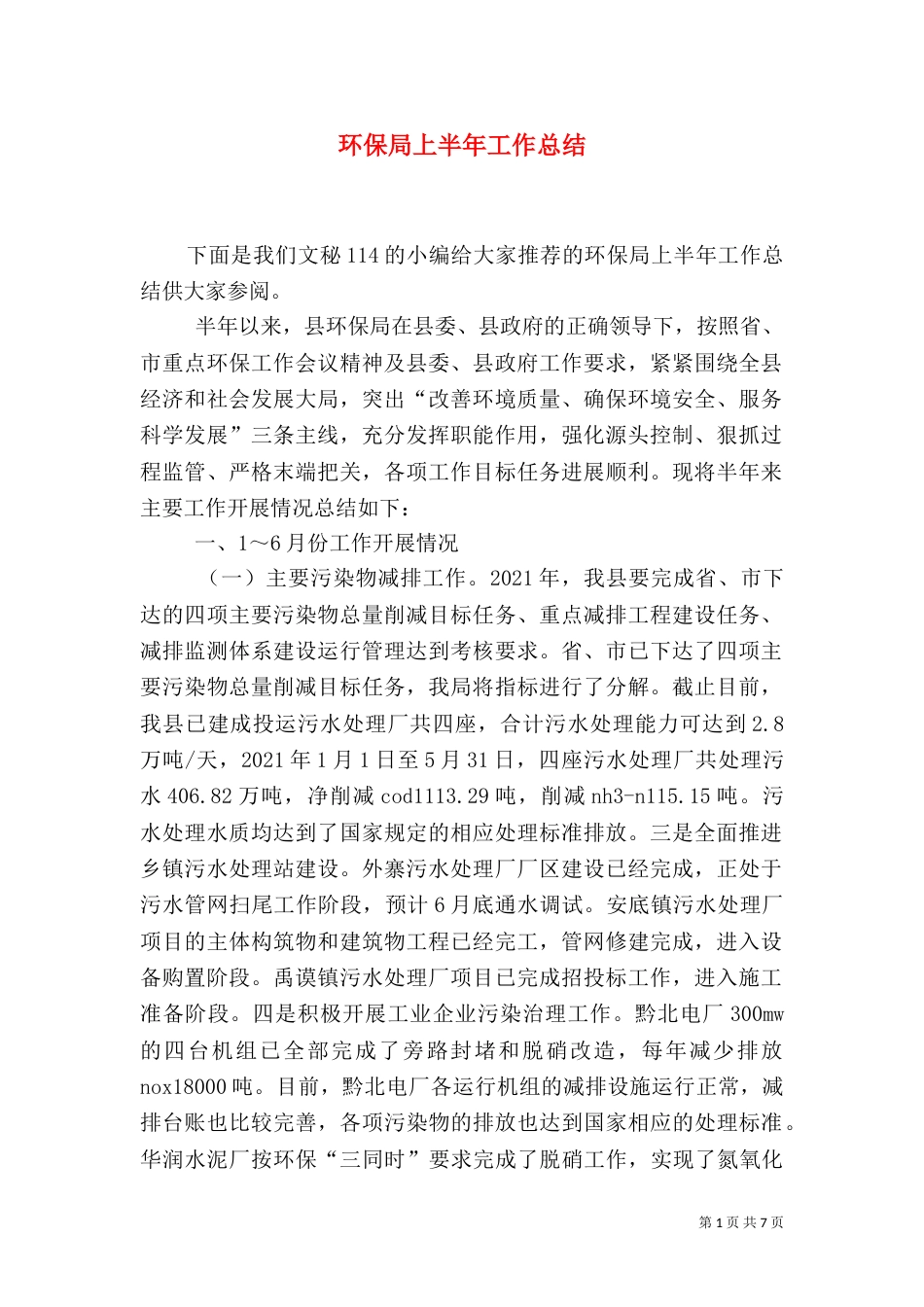 环保局上半年工作总结（六）_第1页