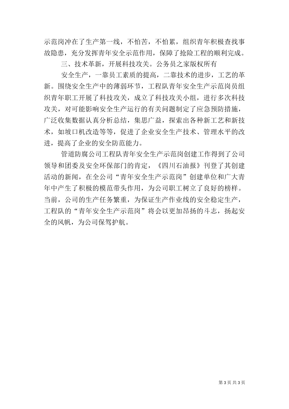 工程队创安全示范岗情况汇报（三）_第3页