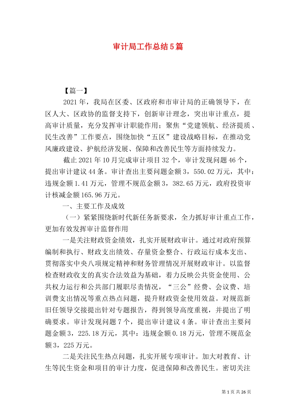审计局工作总结5篇（一）_第1页