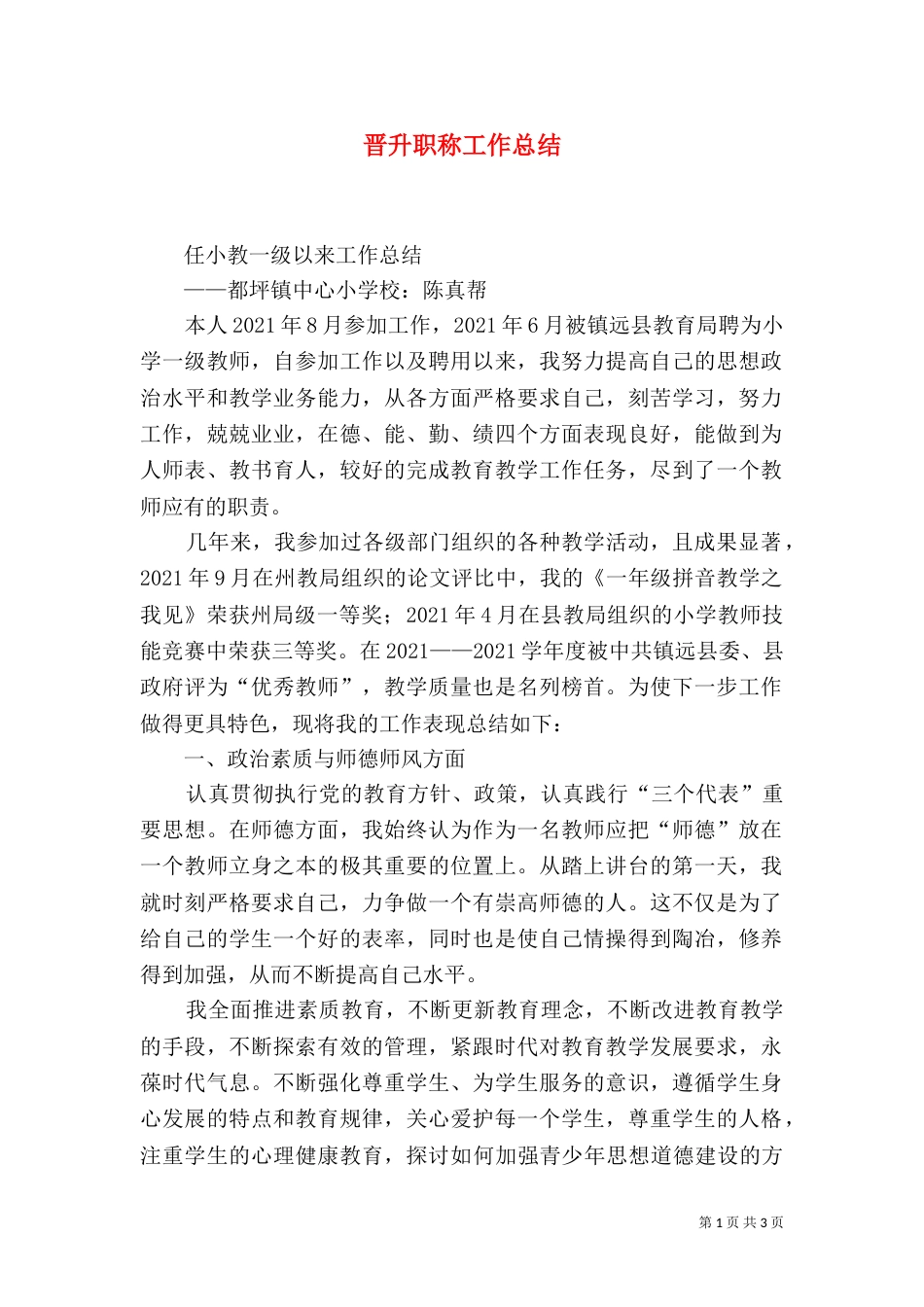 晋升职称工作总结_第1页
