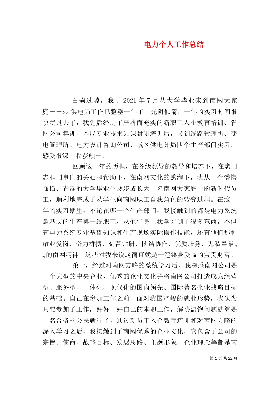 电力个人工作总结（三）_第1页