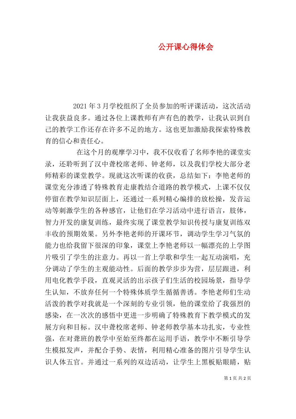 公开课心得体会（八）_第1页