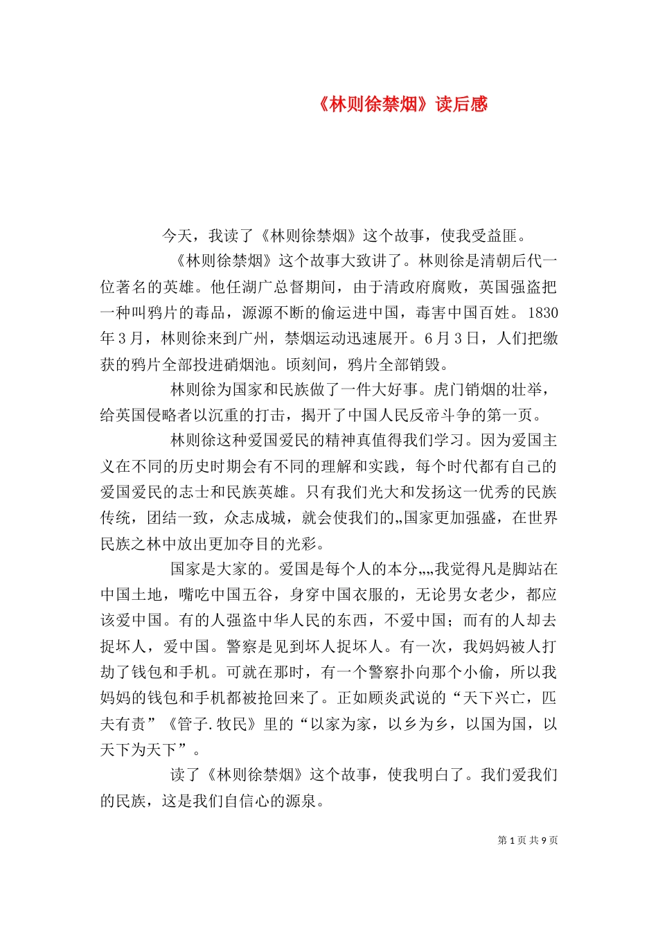 《林则徐禁烟》读后感_第1页
