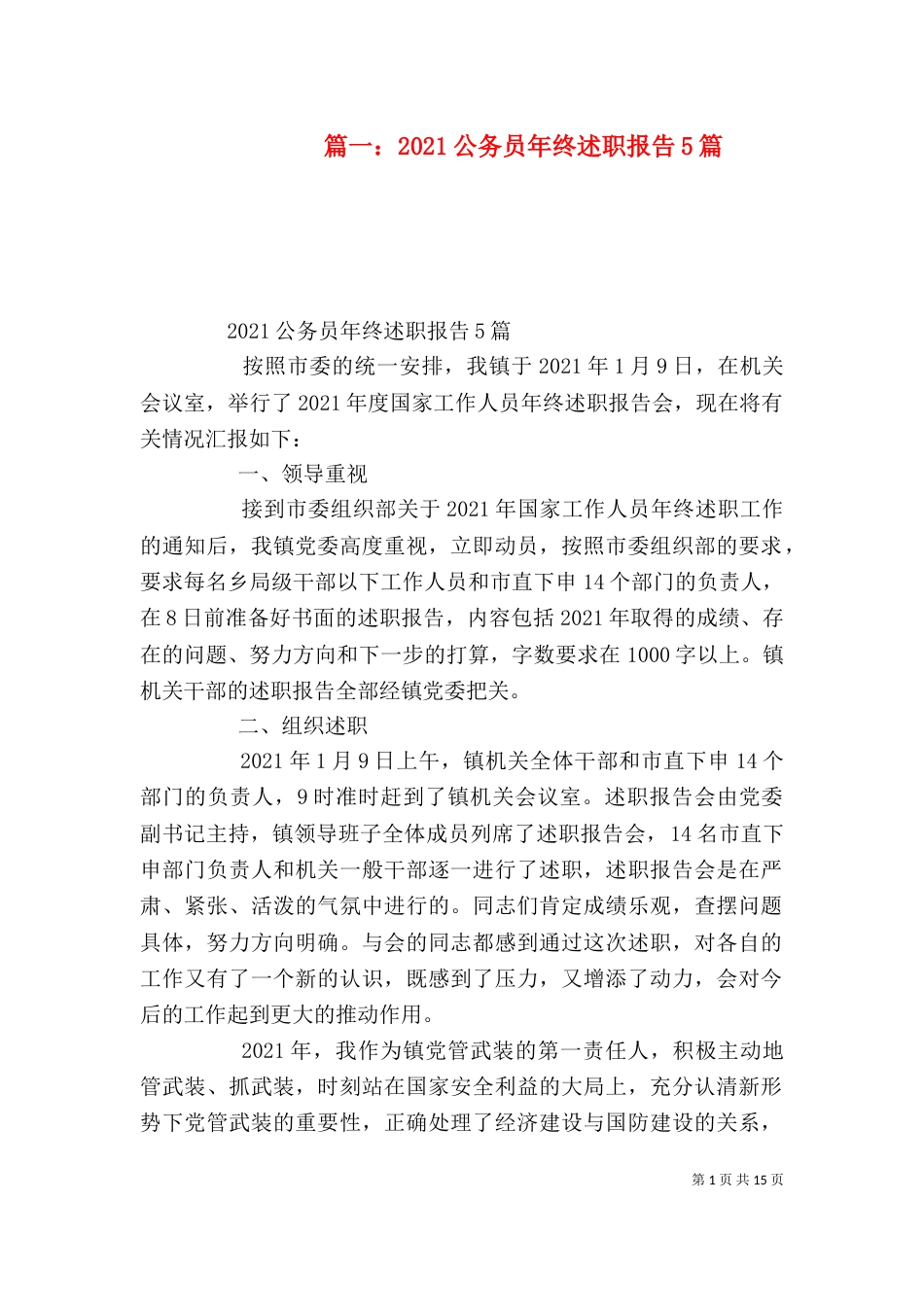 篇一：2021公务员年终述职报告5篇_第1页