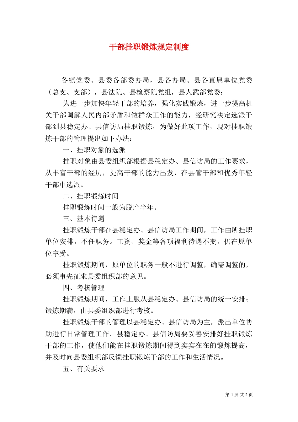 干部挂职锻炼规定制度_第1页