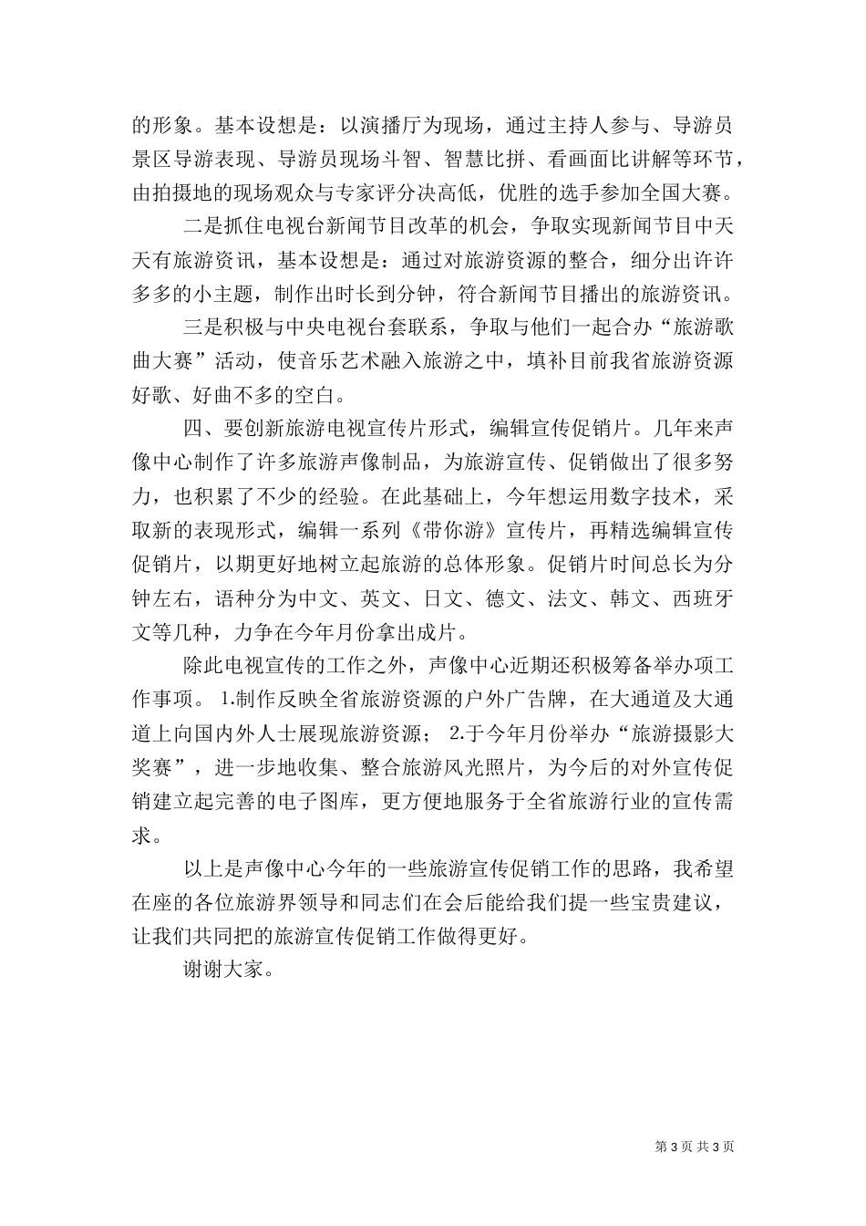 某中心旅游电视工作思路（二）_第3页