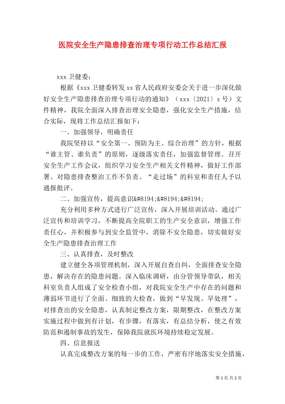 医院安全生产隐患排查治理专项行动工作总结汇报_第1页