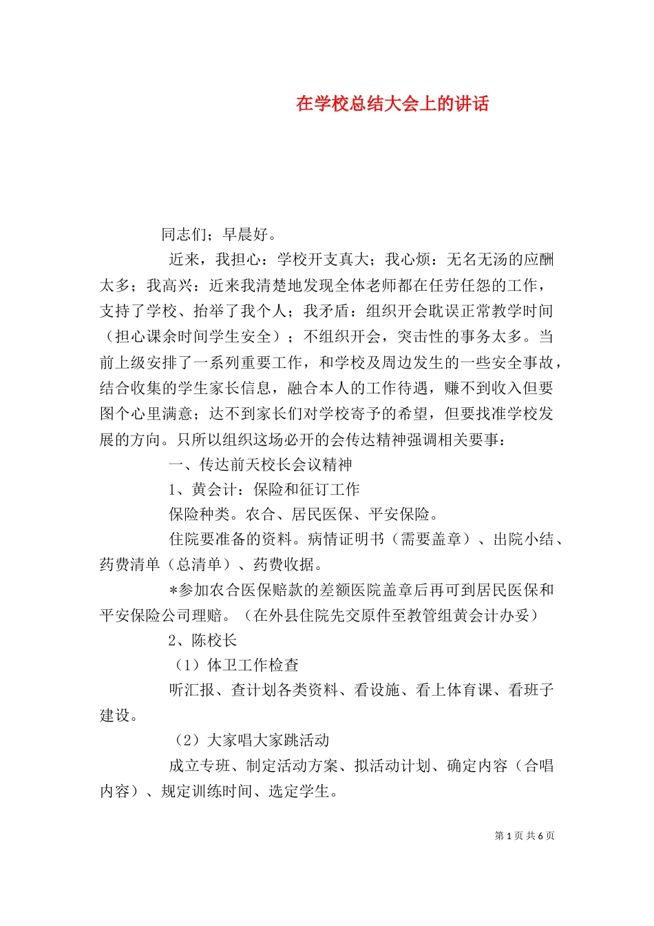 在学校总结大会上的讲话(一)_第1页