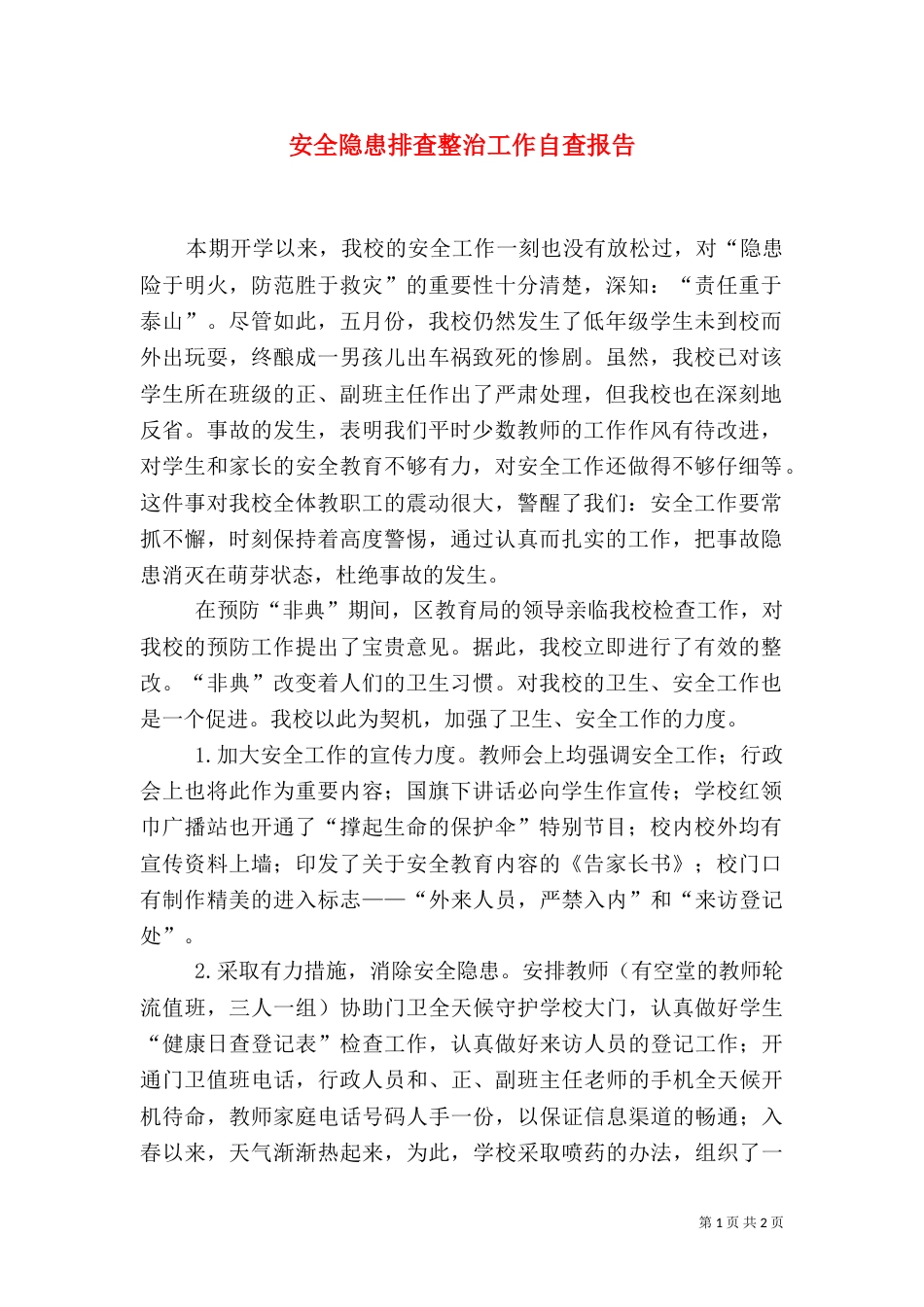 安全隐患排查整治工作自查报告（一）_第1页