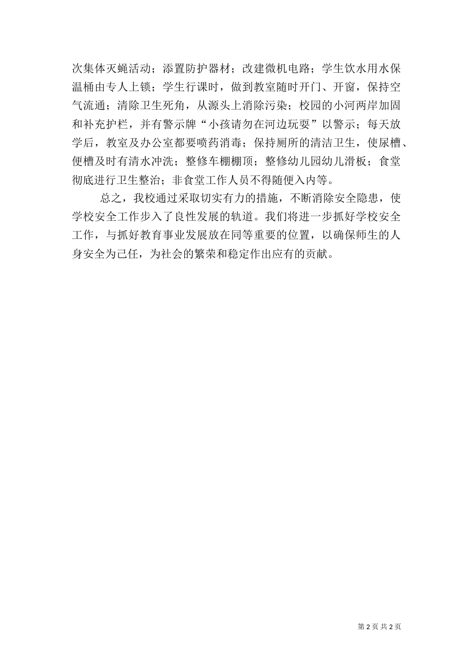 安全隐患排查整治工作自查报告（一）_第2页