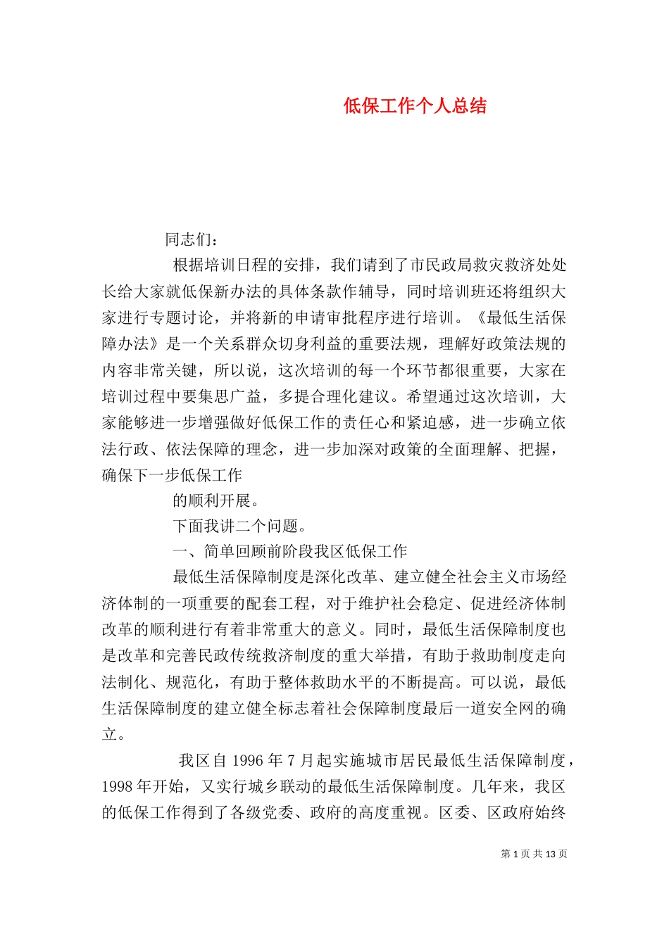 低保工作个人总结（五）_第1页