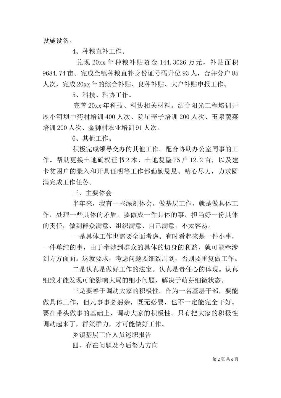 基层工作人员述职报告范文_第2页