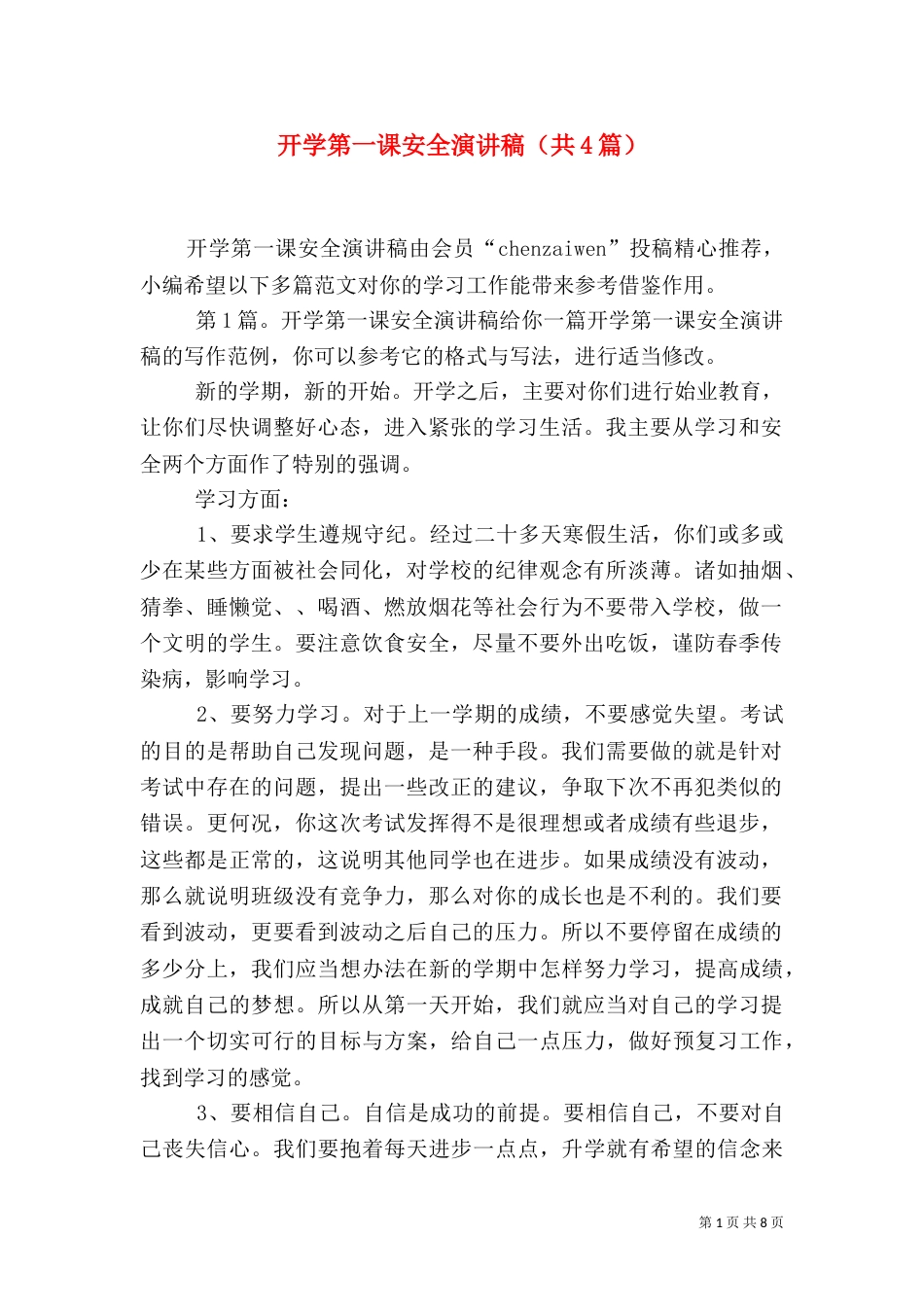 开学第一课安全演讲稿（共4篇）_第1页