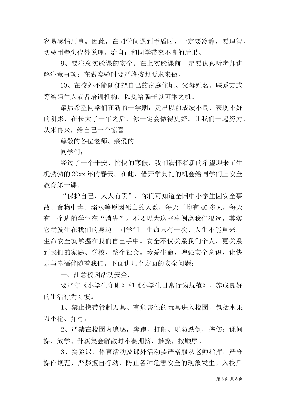 开学第一课安全演讲稿（共4篇）_第3页