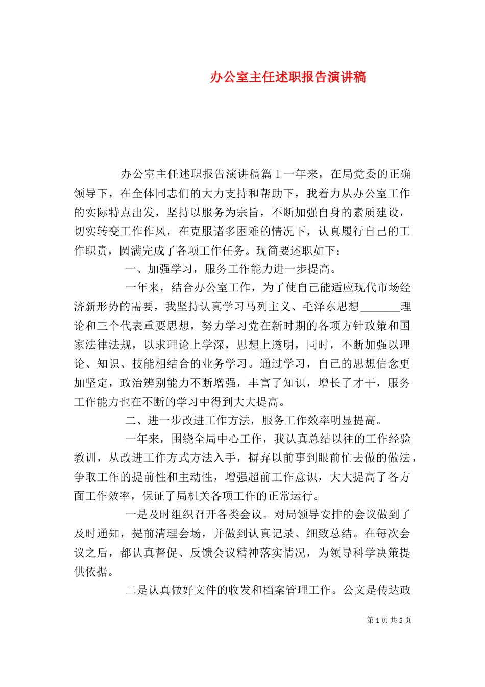 办公室主任述职报告演讲稿_第1页