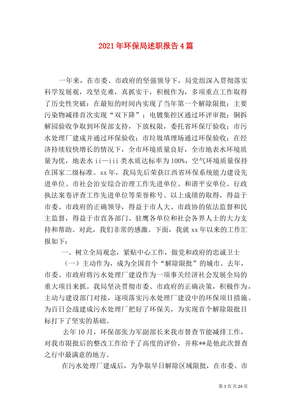 2023年环保局述职报告4篇_第1页