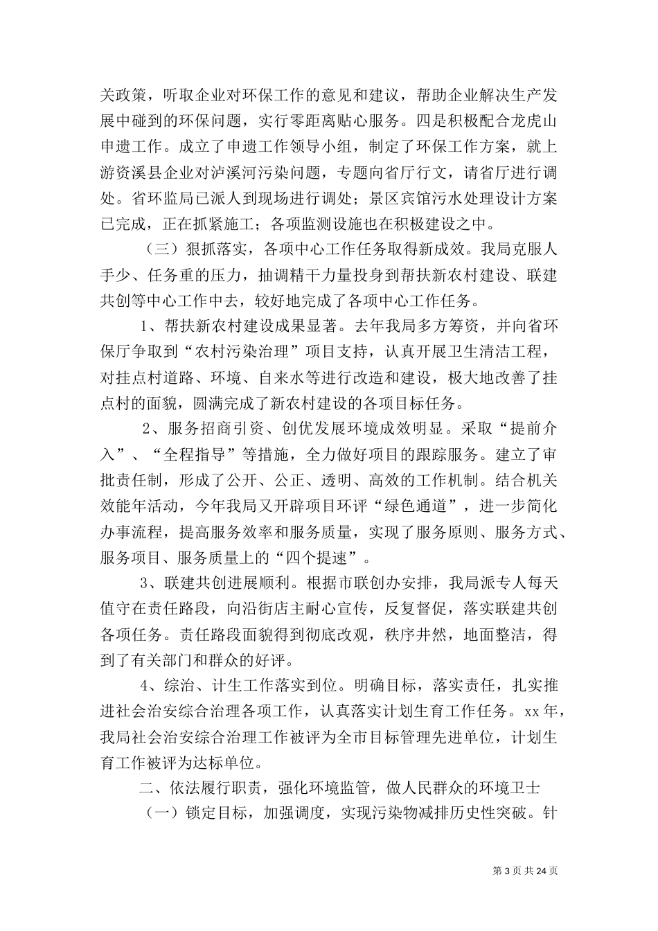 2023年环保局述职报告4篇_第3页