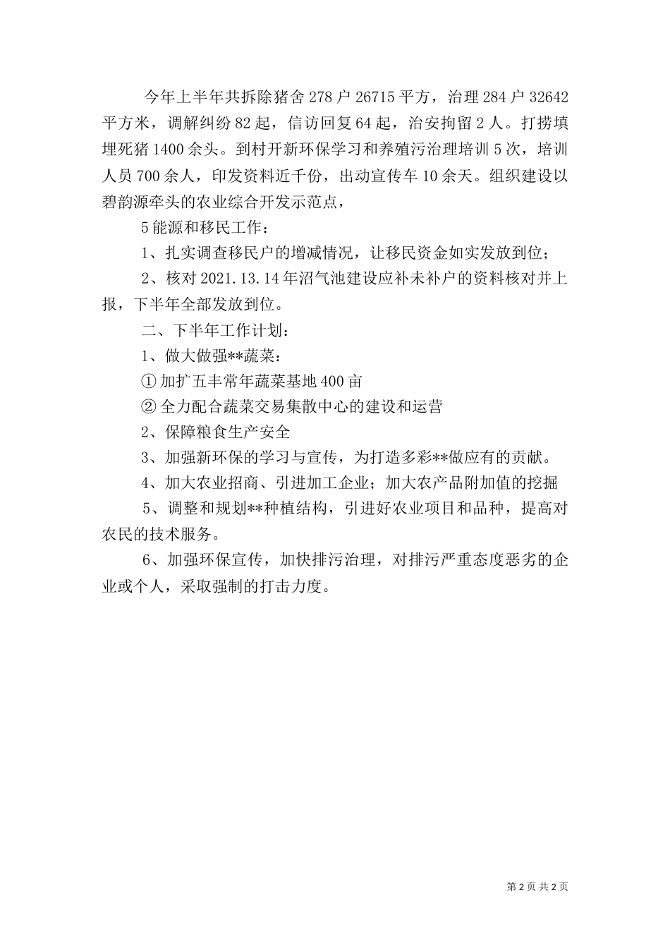 农业工作情况总结（一）_第2页