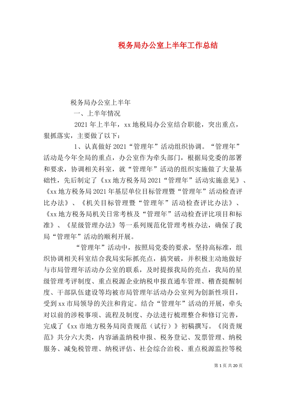 税务局办公室上半年工作总结_第1页