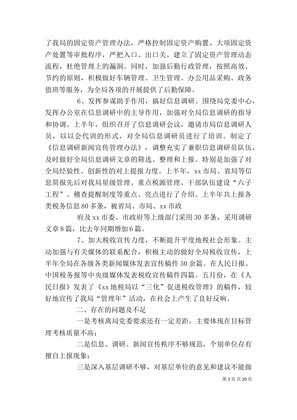 税务局办公室上半年工作总结_第3页