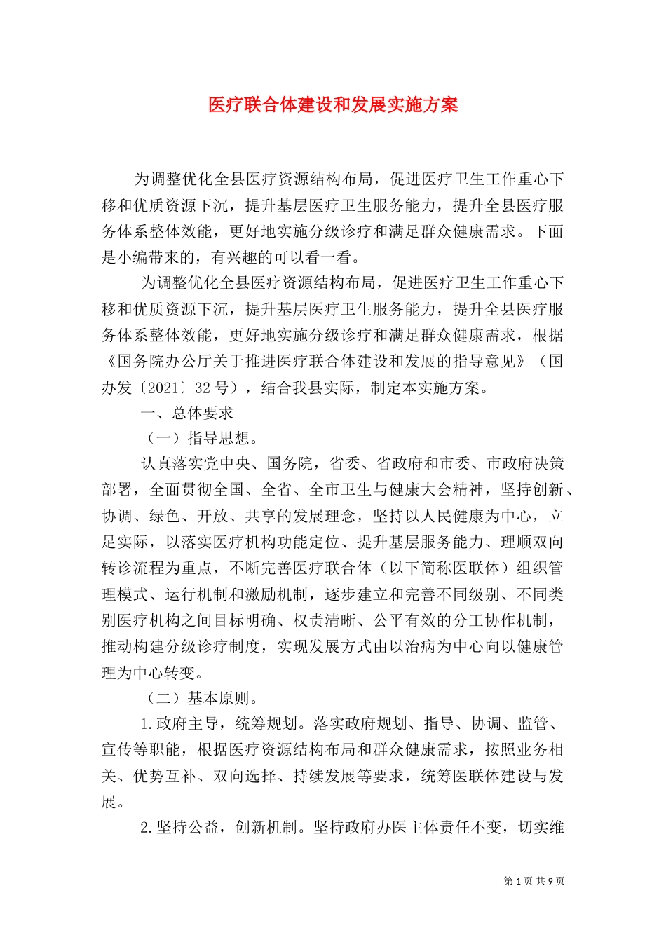 医疗联合体建设和发展实施方案（五）_第1页